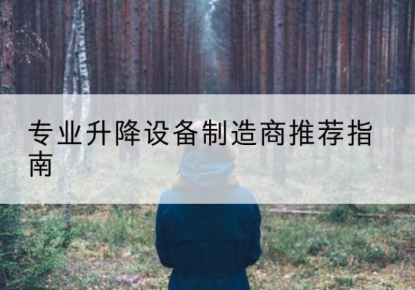 山东电动剪叉升降平台厂家-专业升降设备制造商推荐指南